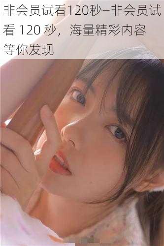 非会员试看120秒—非会员试看 120 秒,海量精彩内容等你发现