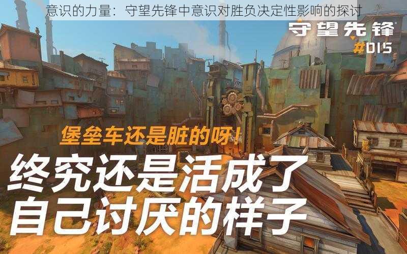 意识的力量:守望先锋中意识对胜负决定性影响的探讨