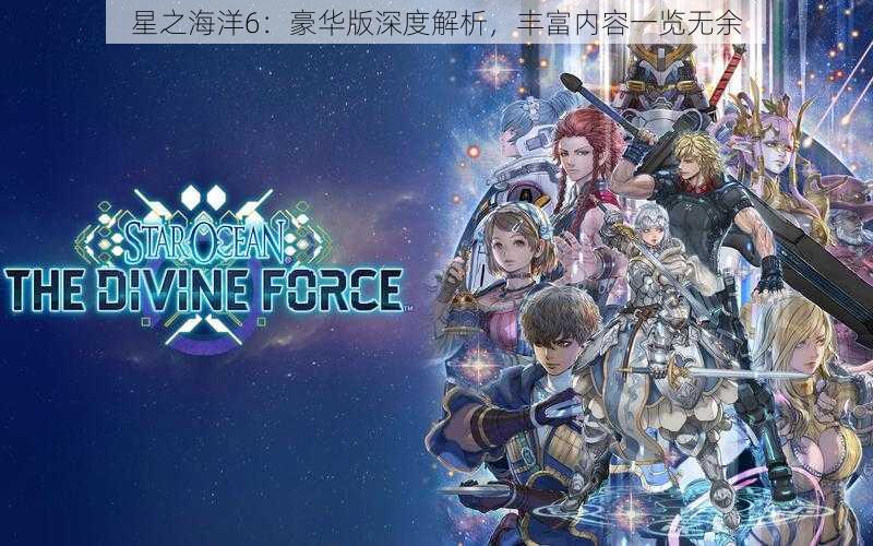 星之海洋6:豪华版深度解析,丰富内容一览无余
