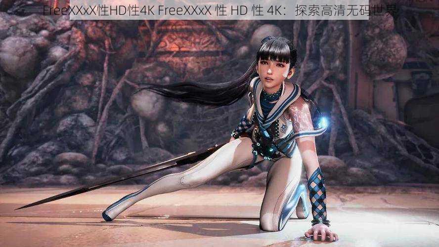 FreeXXxX性HD性4K FreeXXxX 性 HD 性 4K:探索高清无码世界