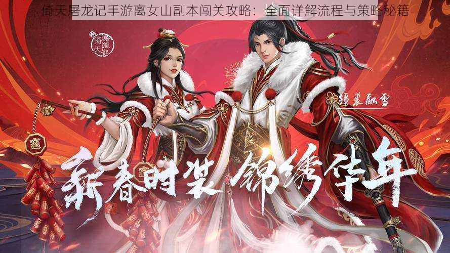倚天屠龙记手游离女山副本闯关攻略:全面详解流程与策略秘籍