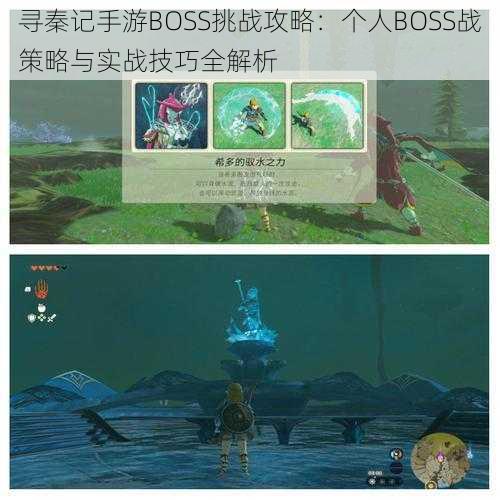 寻秦记手游BOSS挑战攻略:个人BOSS战策略与实战技巧全解析
