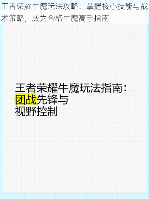王者荣耀牛魔玩法攻略:掌握核心技能与战术策略,成为合格牛魔高手指南