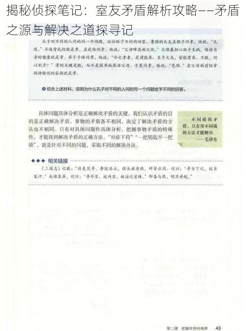 揭秘侦探笔记:室友矛盾解析攻略——矛盾之源与解决之道探寻记
