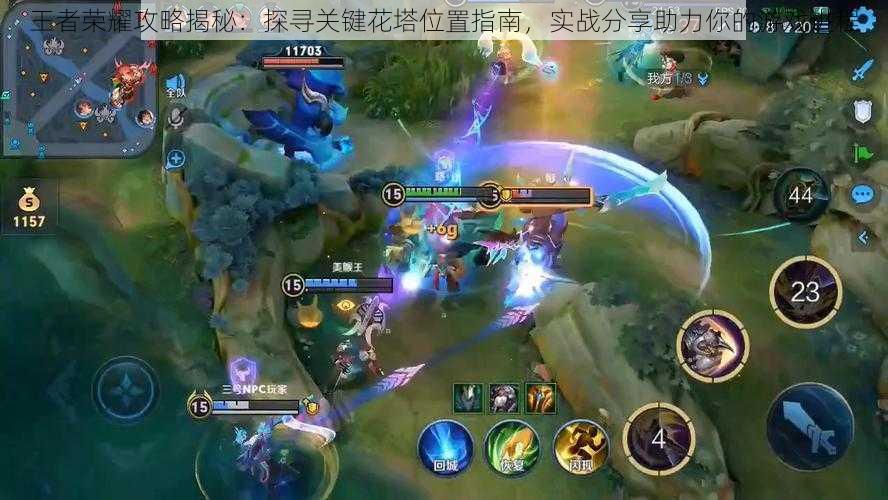 王者荣耀攻略揭秘:探寻关键花塔位置指南,实战分享助力你的游戏进程