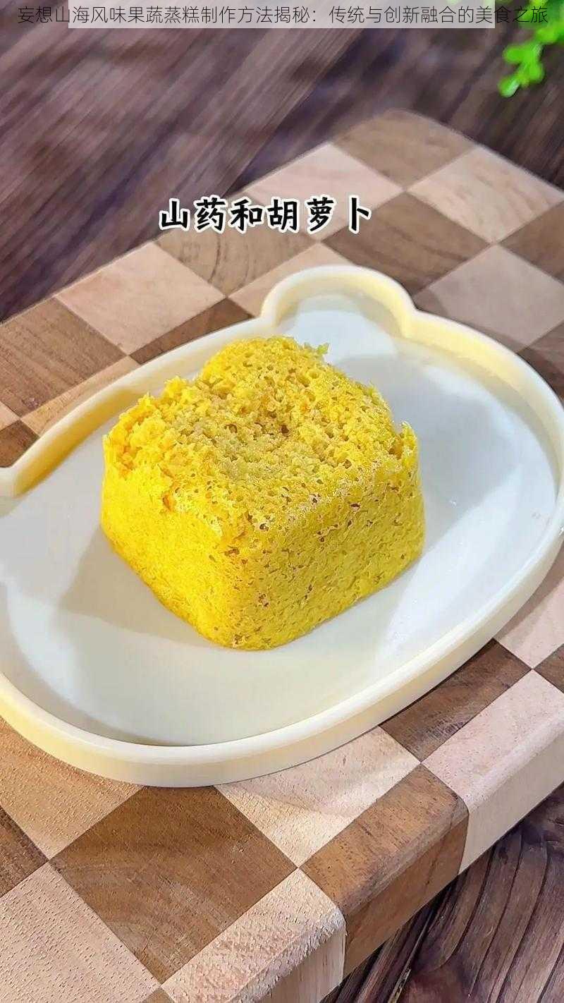妄想山海风味果蔬蒸糕制作方法揭秘:传统与创新融合的美食之旅