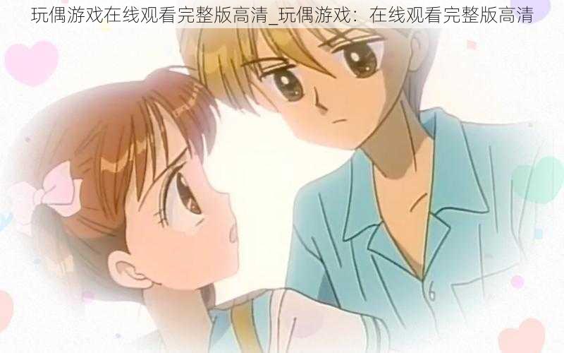 玩偶游戏在线观看完整版高清_玩偶游戏:在线观看完整版高清