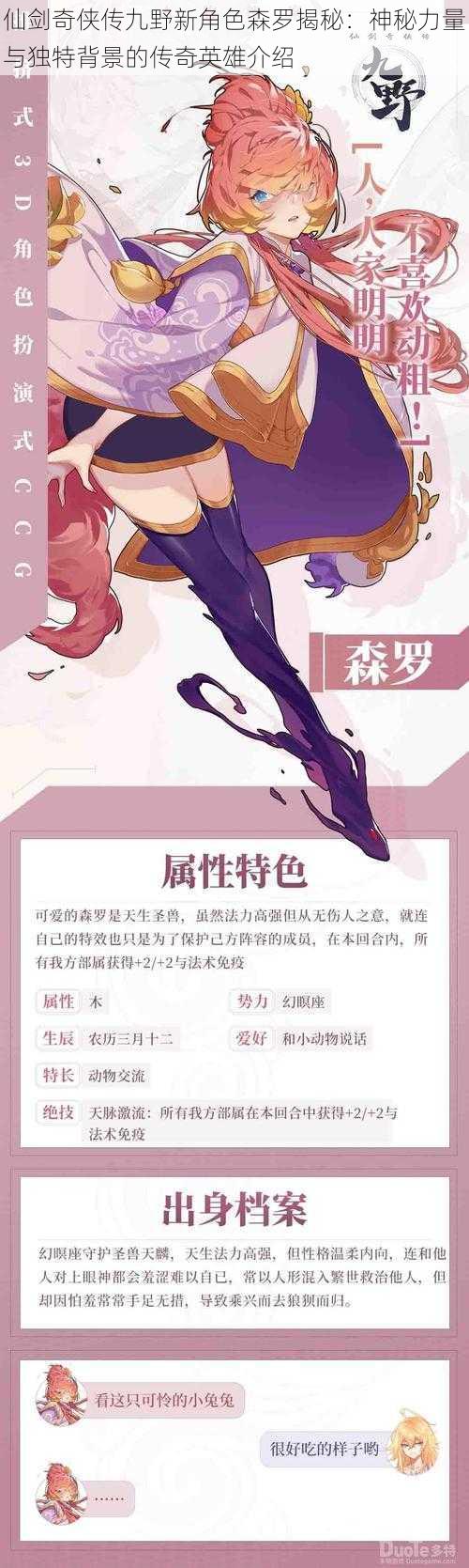 仙剑奇侠传九野新角色森罗揭秘:神秘力量与独特背景的传奇英雄介绍