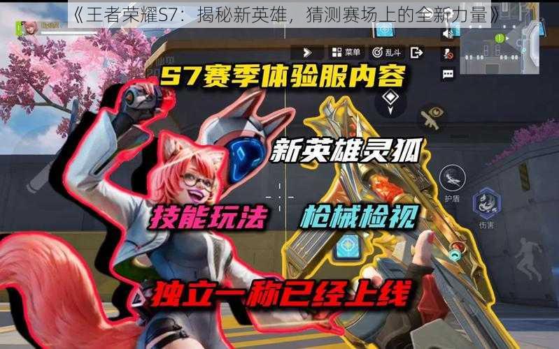 《王者荣耀S7:揭秘新英雄,猜测赛场上的全新力量》
