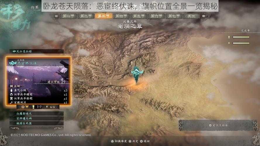 卧龙苍天陨落:恶宦终伏诛,旗帜位置全景一览揭秘