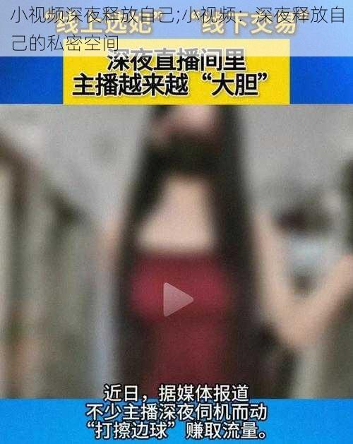 小视频深夜释放自己;小视频:深夜释放自己的私密空间