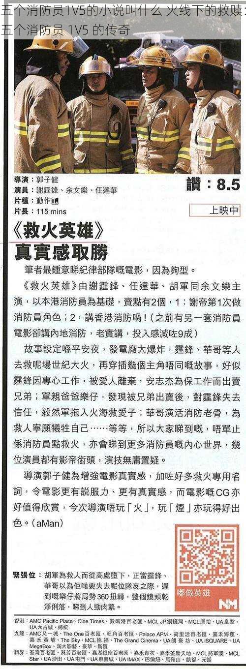 五个消防员1V5的小说叫什么 火线下的救赎:五个消防员 1V5 的传奇
