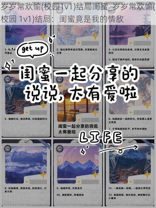 岁岁常欢愉(校园1v1)结局闺蜜_岁岁常欢愉(校园 1v1)结局:闺蜜竟是我的情敌