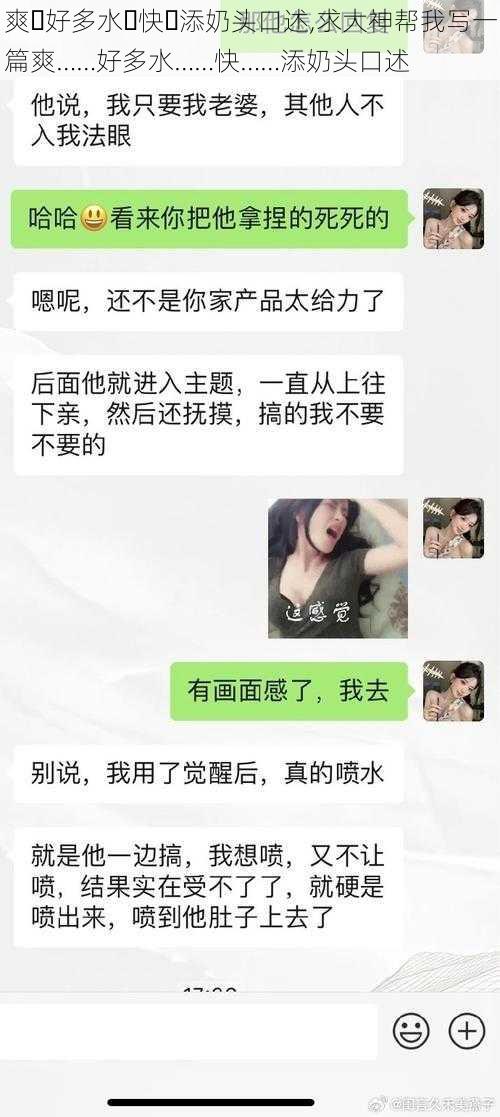 爽⋯好多水⋯快⋯添奶头口述,求大神帮我写一篇爽……好多水……快……添奶头口述