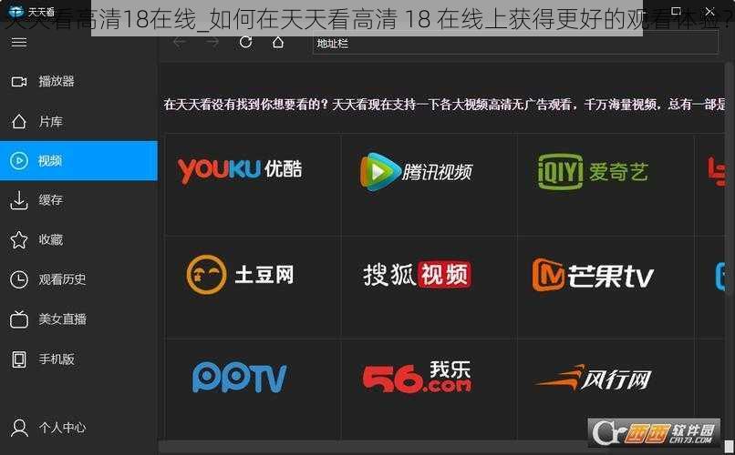 天天看高清18在线_如何在天天看高清 18 在线上获得更好的观看体验?