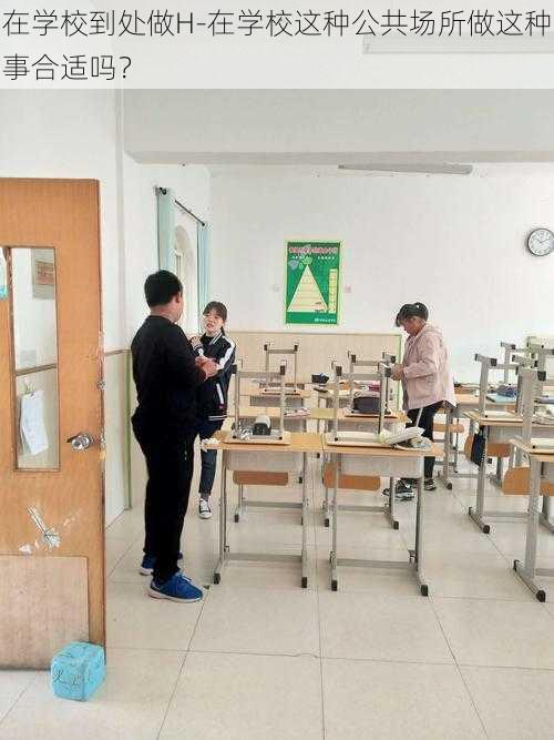 在学校到处做H-在学校这种公共场所做这种事合适吗?