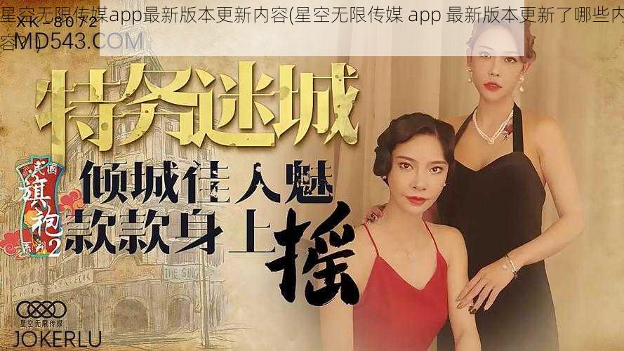 星空无限传媒app最新版本更新内容(星空无限传媒 app 最新版本更新了哪些内容?)