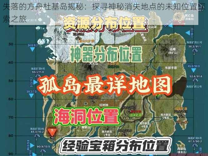 失落的方舟杜基岛揭秘:探寻神秘消失地点的未知位置探索之旅