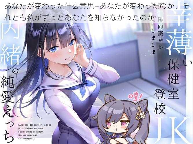 あなたが変わった什么意思—あなたが変わったのか、それとも私がずっとあなたを知らなかったのか