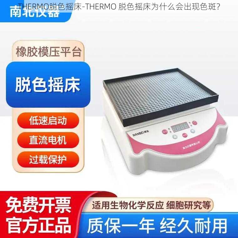 THERMO脱色摇床-THERMO 脱色摇床为什么会出现色斑?