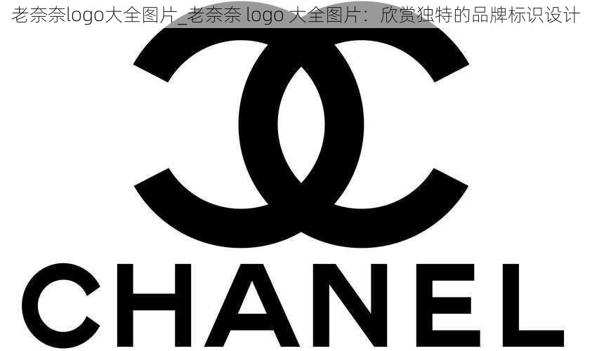 老奈奈logo大全图片_老奈奈 logo 大全图片:欣赏独特的品牌标识设计