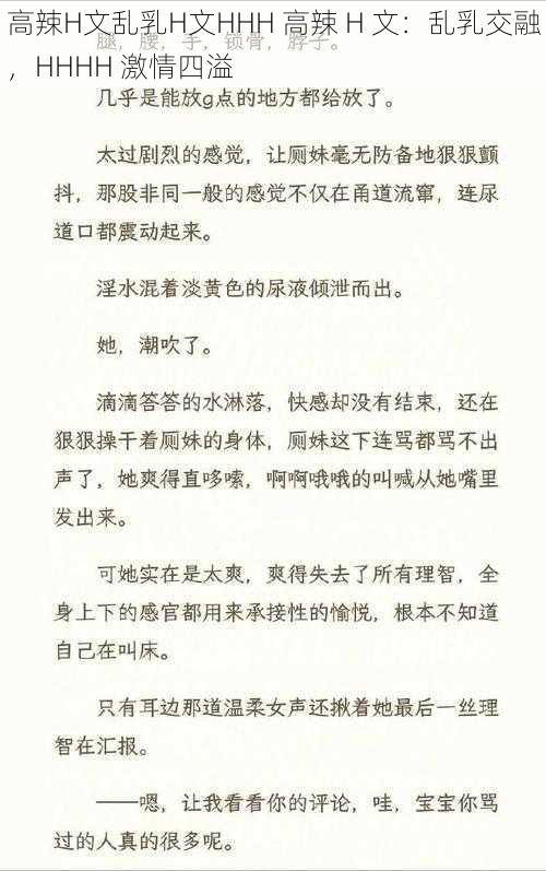 高辣H文乱乳H文HHH 高辣 H 文:乱乳交融,HHHH 激情四溢
