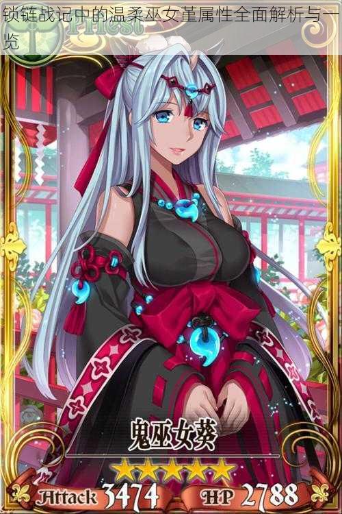 锁链战记中的温柔巫女堇属性全面解析与一览