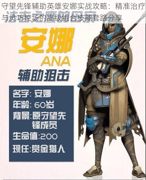 守望先锋辅助英雄安娜实战攻略:精准治疗与灵巧控场的高级组合技能套路分享