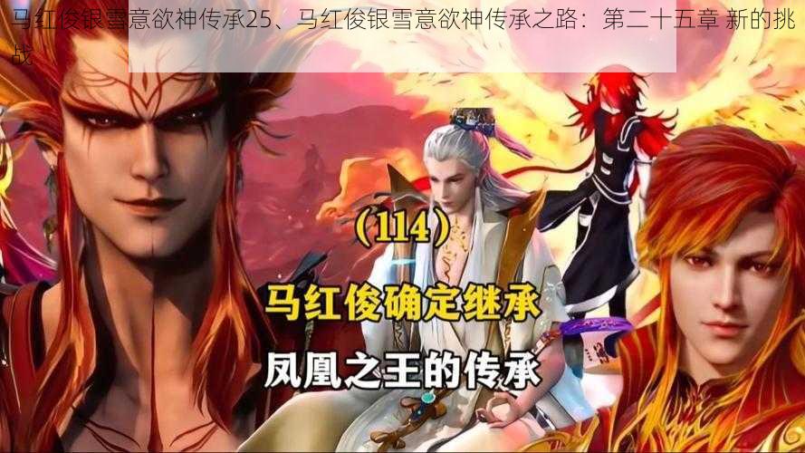 马红俊银雪意欲神传承25、马红俊银雪意欲神传承之路:第二十五章 新的挑战