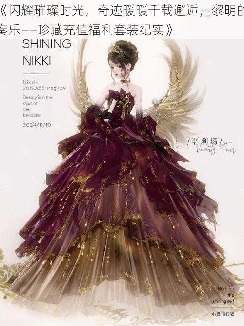 《闪耀璀璨时光,奇迹暖暖千载邂逅,黎明的奏乐——珍藏充值福利套装纪实》