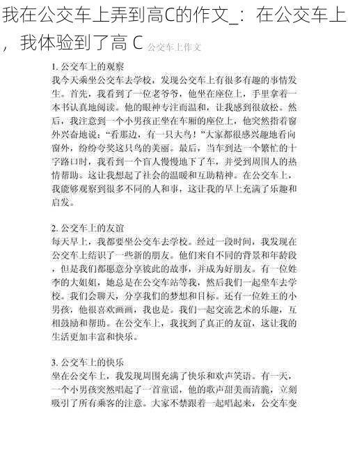 我在公交车上弄到高C的作文_:在公交车上,我体验到了高 C