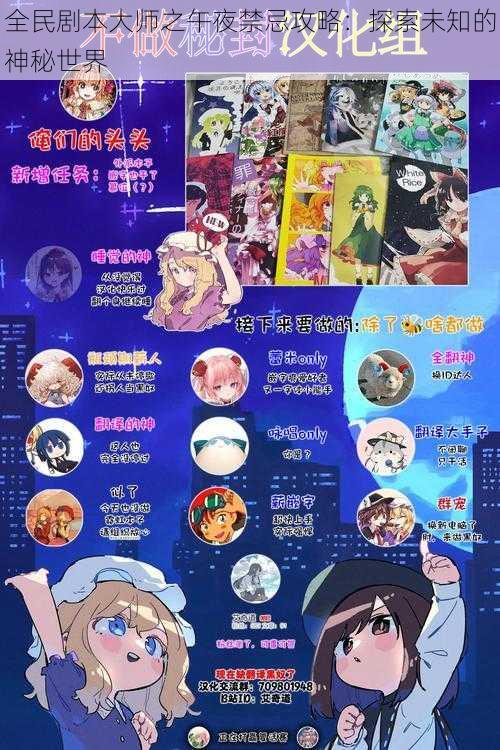 全民剧本大师之午夜禁忌攻略:探索未知的神秘世界