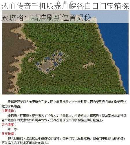 热血传奇手机版赤月峡谷白日门宝箱探索攻略:精准刷新位置揭秘