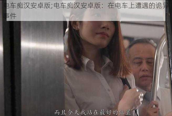 电车痴汉安卓版;电车痴汉安卓版:在电车上遭遇的诡异事件