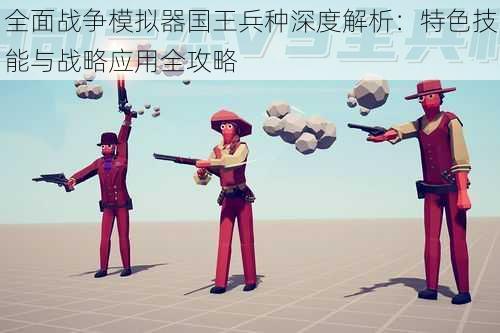 全面战争模拟器国王兵种深度解析:特色技能与战略应用全攻略