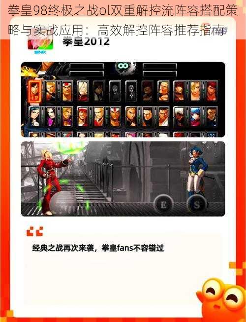 拳皇98终极之战ol双重解控流阵容搭配策略与实战应用:高效解控阵容推荐指南