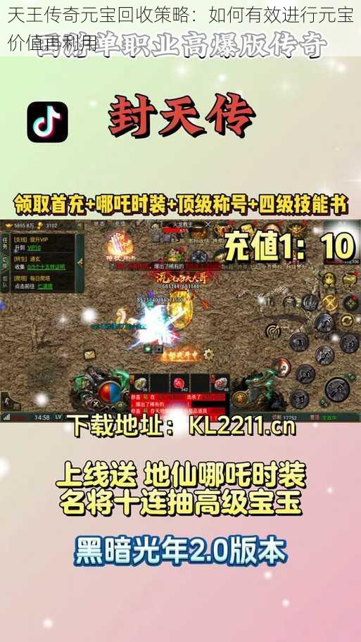 天王传奇元宝回收策略:如何有效进行元宝价值再利用