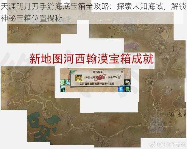 天涯明月刀手游海底宝箱全攻略:探索未知海域,解锁神秘宝箱位置揭秘