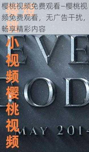 樱桃视频免费观看—樱桃视频免费观看,无广告干扰,畅享精彩内容
