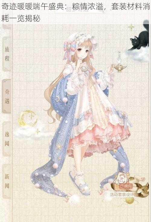 奇迹暖暖端午盛典:粽情浓溢,套装材料消耗一览揭秘