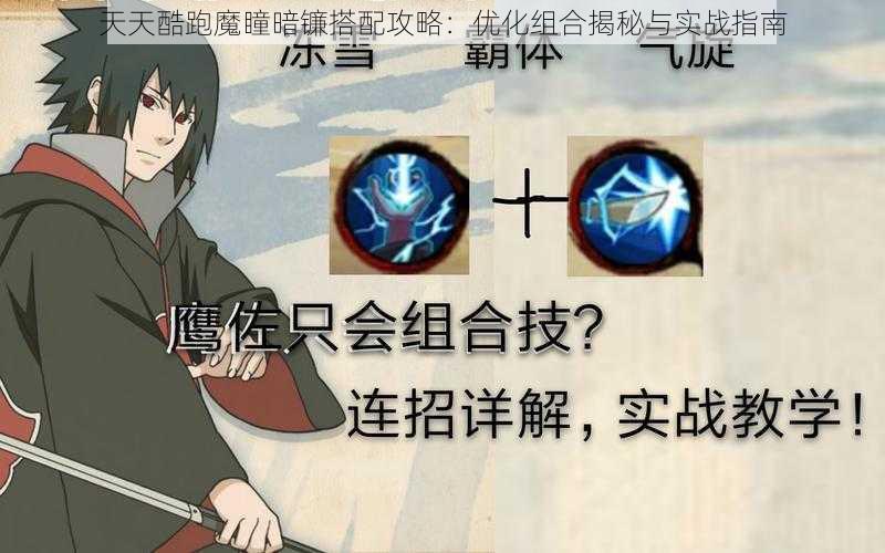 天天酷跑魔瞳暗镰搭配攻略:优化组合揭秘与实战指南