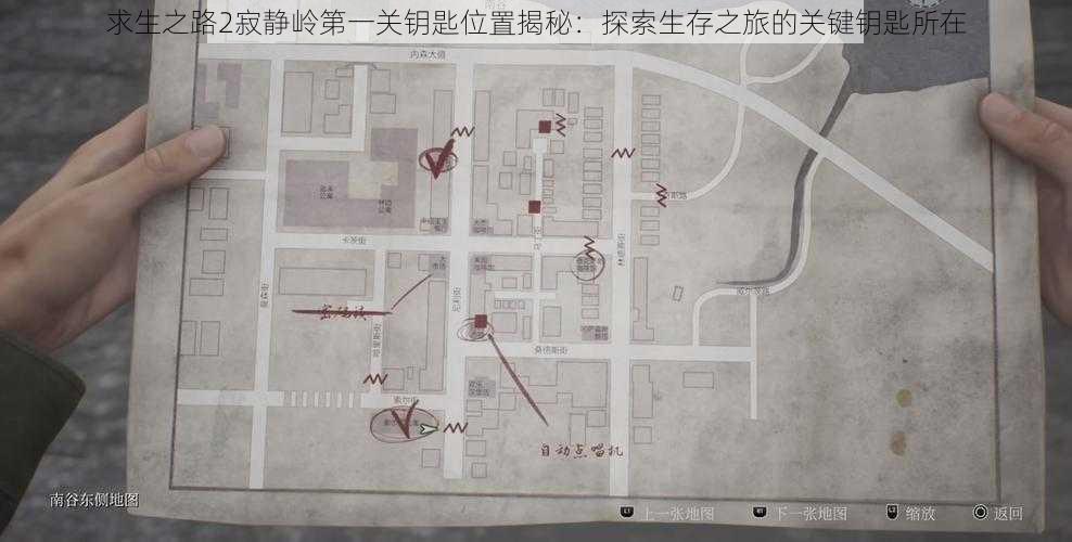 求生之路2寂静岭第一关钥匙位置揭秘:探索生存之旅的关键钥匙所在