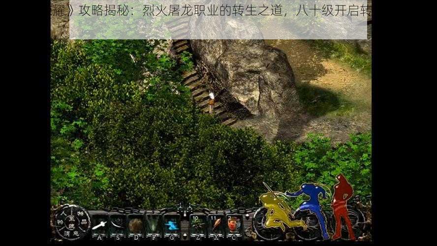 《剑侠荣耀》攻略揭秘:烈火屠龙职业的转生之道,八十级开启转生系统的新篇章