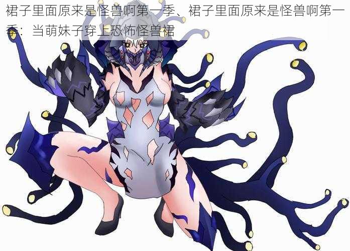 裙子里面原来是怪兽啊第一季、裙子里面原来是怪兽啊第一季:当萌妹子穿上恐怖怪兽裙