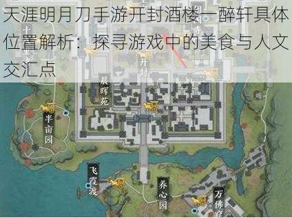 天涯明月刀手游开封酒楼一醉轩具体位置解析:探寻游戏中的美食与人文交汇点