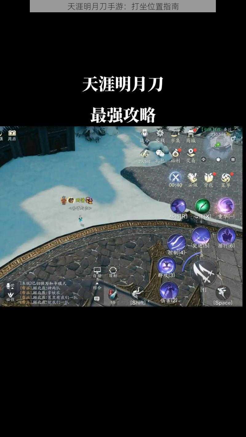 天涯明月刀手游:打坐位置指南
