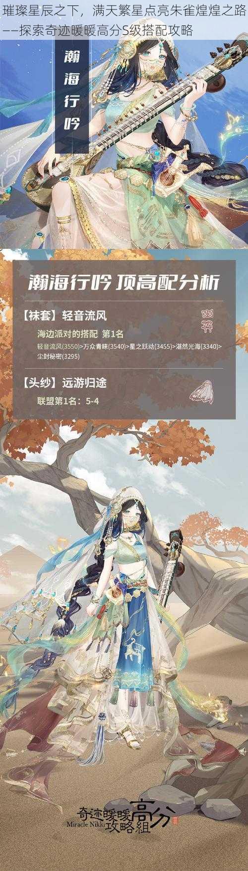 璀璨星辰之下,满天繁星点亮朱雀煌煌之路——探索奇迹暖暖高分S级搭配攻略