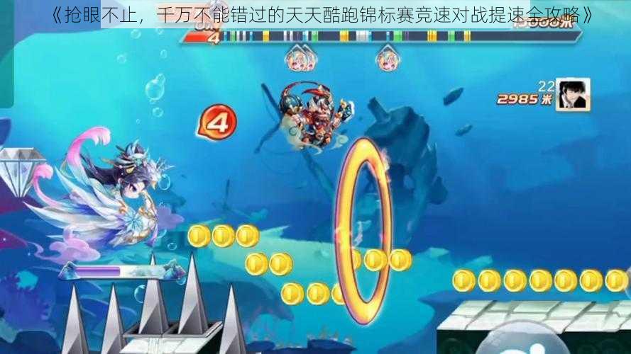 《抢眼不止,千万不能错过的天天酷跑锦标赛竞速对战提速全攻略》