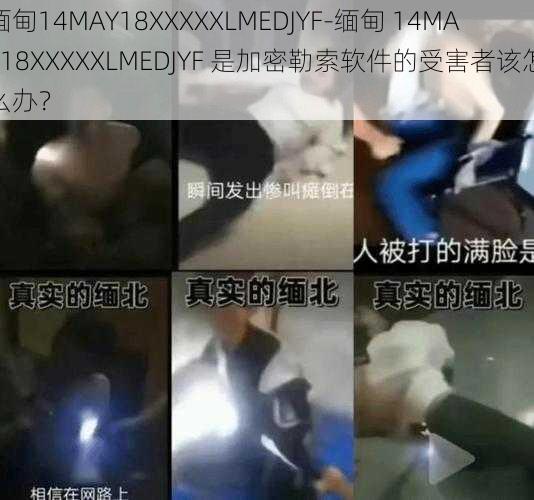 缅甸14MAY18XXXXXLMEDJYF-缅甸 14MAY18XXXXXLMEDJYF 是加密勒索软件的受害者该怎么办?