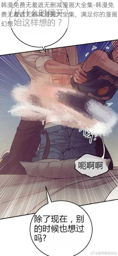 韩漫免费无羞遮无删减漫画大全集-韩漫免费无羞遮无删减漫画大全集,满足你的漫画幻想
